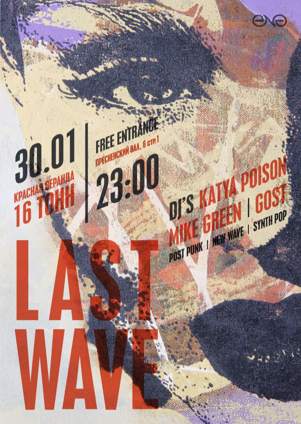 Афиша Last Wave 